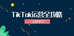 TikTok实战运营全攻略：从下载软件到变现，抖音海外版实操教程-吾藏分享