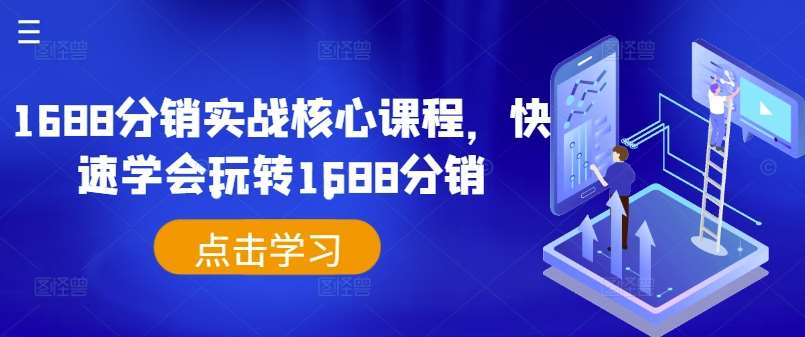 1688分销实战核心课程，快速学会玩转1688分销-吾藏分享