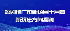 短剧推广拉新项目十月最新玩法方向揭秘-吾藏分享