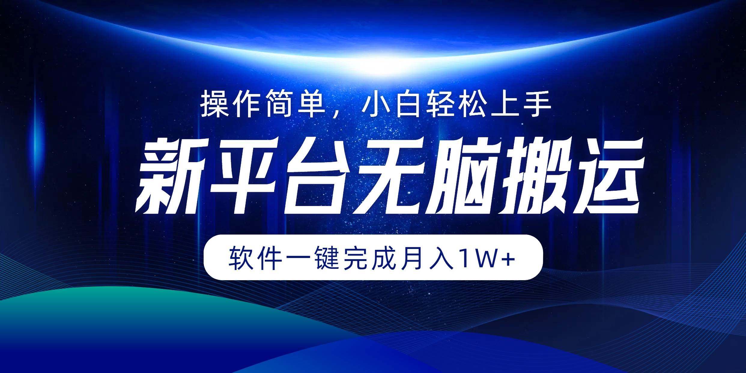 平台无脑搬运月入1W+软件一键完成，简单无脑小白也能轻松上手-吾藏分享