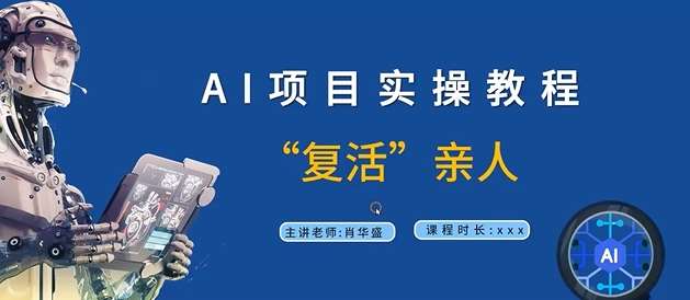 AI项目实操教程，“复活”亲人【9节视频课程】-吾藏分享