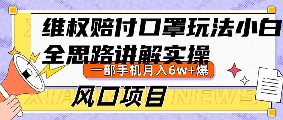 维权赔付口罩玩法，小白也能月入6w+，风口项目实操-吾藏分享