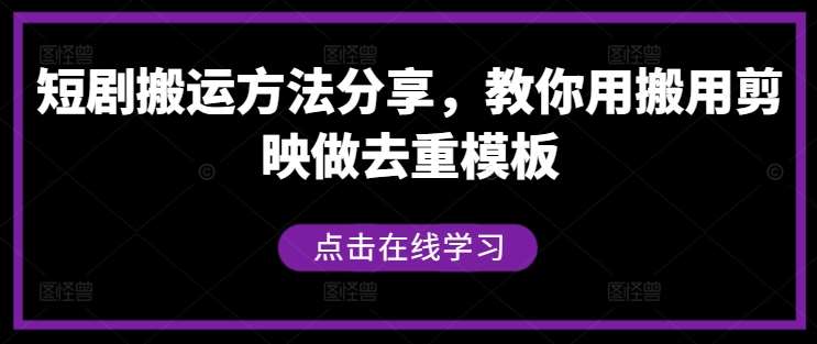 短剧搬运方法分享，教你用搬用剪映做去重模板-吾藏分享