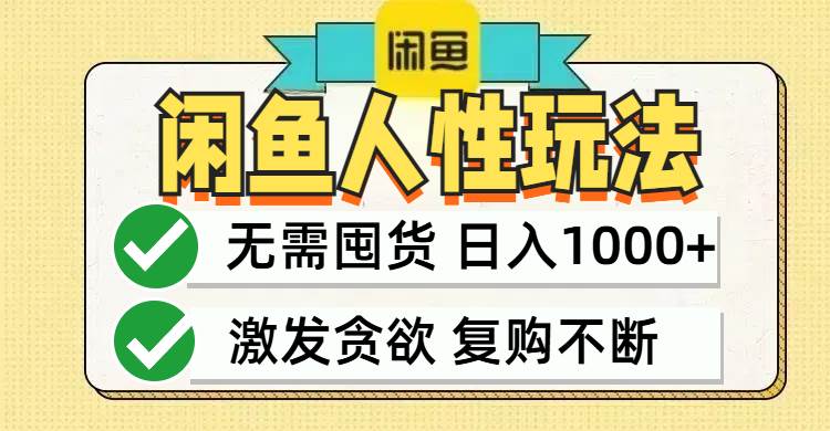 闲鱼轻资产变现，最快变现，最低成本，最高回报，当日轻松1000+-吾藏分享