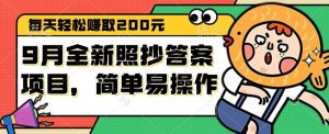 9月全新照抄答案项目，每天轻松赚取200元，简单易操作-吾藏分享