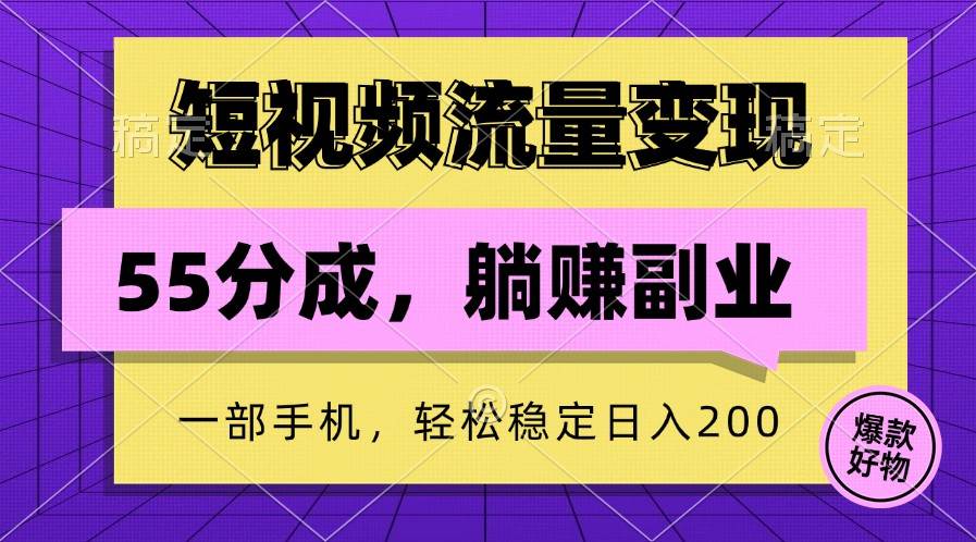 短视频流量变现，一部手机躺赚项目,轻松稳定日入200-吾藏分享