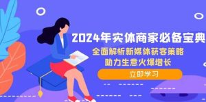 2024年实体商家必备宝典：全面解析新媒体获客策略，助力生意火爆增长-吾藏分享