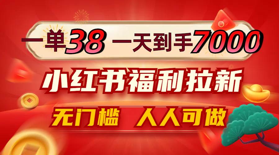 一单38，一天到手7000+，小红书福利拉新，0门槛人人可做-吾藏分享