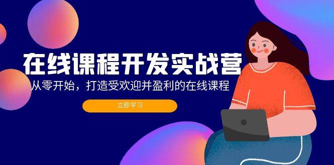 在线课程开发实战营：从零开始，打造受欢迎并盈利的在线课程（更新）-吾藏分享