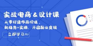 实战电商&设计课， 从零打造作品价值，新趋势+实操，开启副业变现-吾藏分享