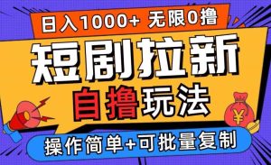 2024短剧拉新自撸玩法，无需注册登录，无限零撸，批量操作日入过千【揭秘】-吾藏分享