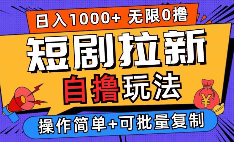 2024短剧拉新自撸玩法，无需注册登录，无限零撸，批量操作日入过千【揭秘】-吾藏分享