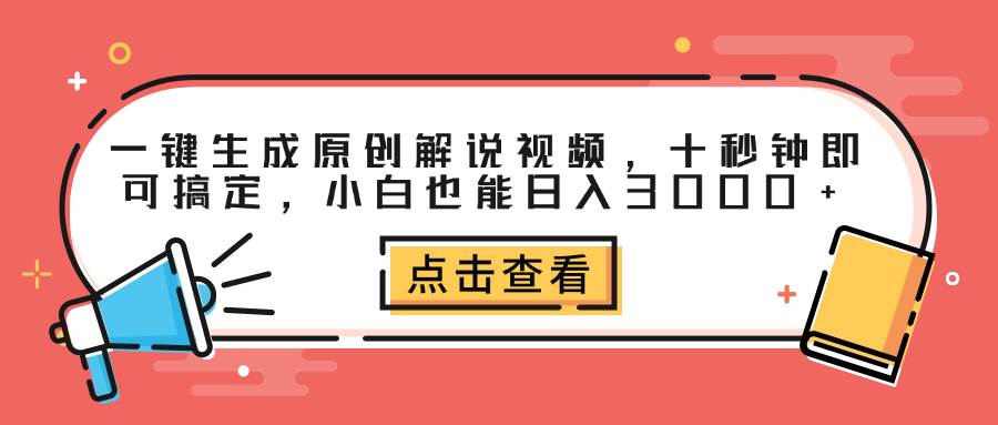 一键生成原创解说视频，十秒钟即可搞定，小白也能日入3000+-吾藏分享