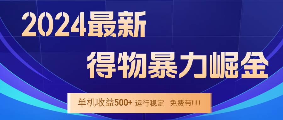 2024得物掘金 稳定运行9个多月 单窗口24小时运行 收益300-400左右-吾藏分享