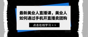 最新美业人直播课，美业人如何通过手机开直播卖团购-吾藏分享