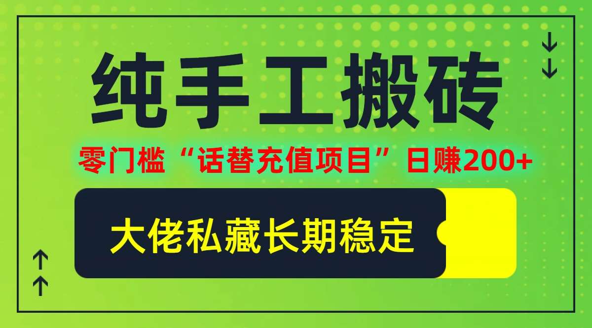 纯搬砖零门槛“话替充值项目”日赚200+(大佬私藏)【揭秘】-吾藏分享