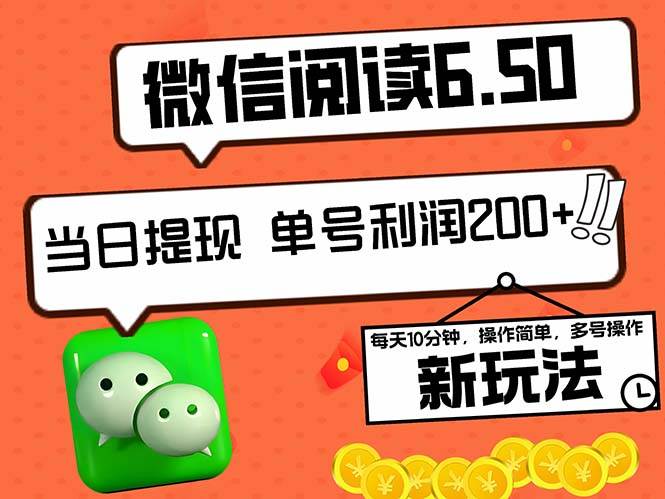 2024最新微信阅读6.50新玩法，5-10分钟 日利润200+，0成本当日提现，可…-吾藏分享