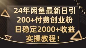 24年闲鱼最新日引200+付费创业粉日稳2000+收益，实操教程【揭秘】-吾藏分享