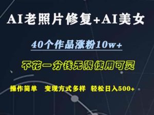 AI老照片修复+AI美女玩发  40个作品涨粉10w+  不花一分钱使用可灵  操…-吾藏分享