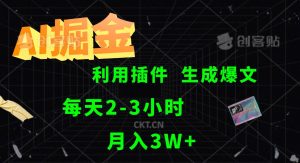 AI掘金利用插件每天干2-3小时，全自动采集生成爆文多平台发布，可多个账号月入3W+-吾藏分享