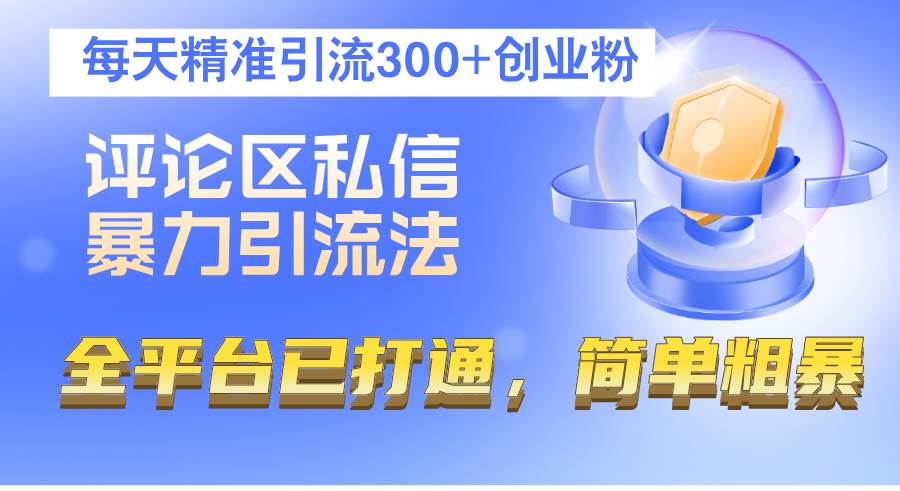 评论区私信暴力引流法，每天精准引流300+创业粉，全平台已打通，简单粗暴-吾藏分享