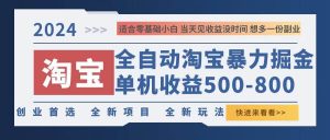 2024淘宝暴力掘金，单机500-800，日提=无门槛-吾藏分享