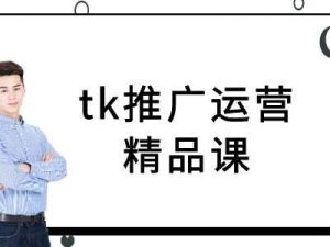 tk推广运营精品课-tiktok跨境电商教程-吾藏分享