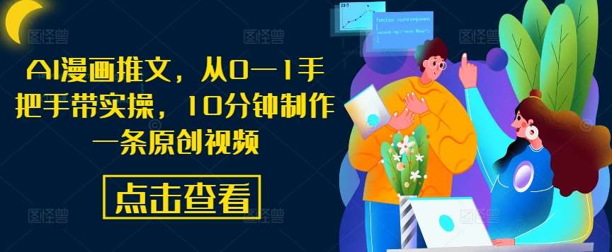 AI漫画推文，从0—1手把手带实操，10分钟制作一条原创视频-吾藏分享