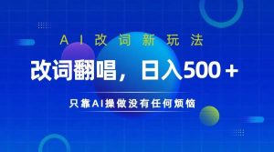 仅靠AI拆解改词翻唱！就能日入500＋         火爆的AI翻唱改词玩法来了-吾藏分享