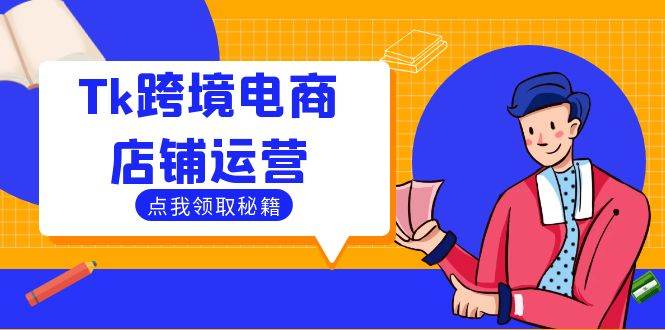 Tk跨境电商店铺运营：选品策略与流量变现技巧，助力跨境商家成功出海-吾藏分享