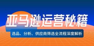 亚马逊运营秘籍：选品、分析、供应商筛选全流程深度解析（无水印）-吾藏分享