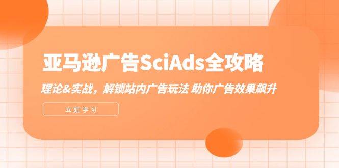 亚马逊-广告SciAds全攻略：理论+实战，解锁站内广告玩法 助你广告效果飙升-吾藏分享