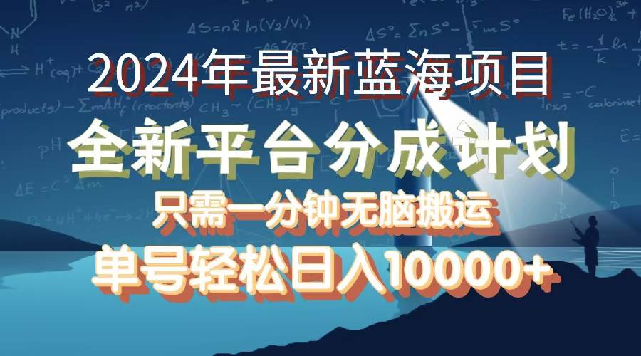 2024年最新蓝海项目，全新分成平台，可单号可矩阵，单号轻松月入10000+-吾藏分享