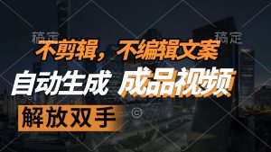 不剪辑 不编辑文案，自款动生成原创视频 解放双手 条条爆-吾藏分享