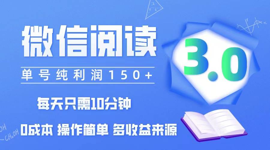 微信阅读3.0，每日10分钟，单号利润150＋，可批量放大操作，简单0成本-吾藏分享