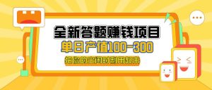 全新答题赚钱项目，单日收入300+，全套教程，小白可入手操作-吾藏分享