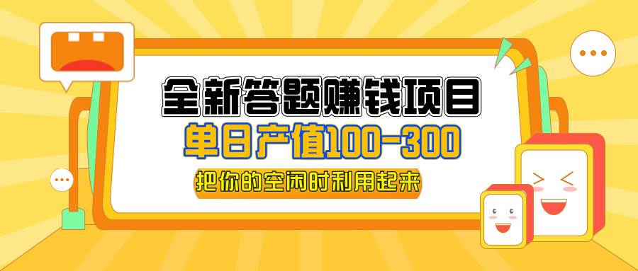 全新答题赚钱项目，单日收入300+，全套教程，小白可入手操作-吾藏分享