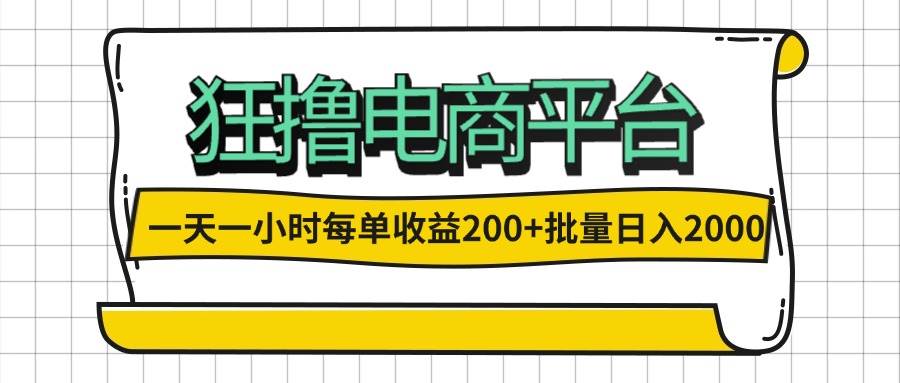 一天一小时 狂撸电商平台 每单收益200+ 批量日入2000+-吾藏分享