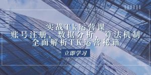 实战Tk运营实操：账号注册、数据分析、算法机制，全面解析TK运营秘籍-吾藏分享