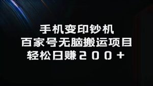 手机变印钞机：百家号无脑搬运项目，轻松日赚200+-吾藏分享