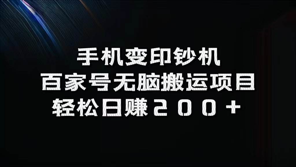 手机变印钞机：百家号无脑搬运项目，轻松日赚200+-吾藏分享