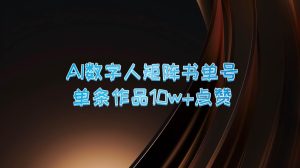 AI数字人矩阵书单号 单条作品10万+点赞，上万销量！-吾藏分享