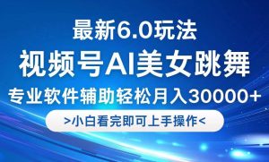 视频号最新6.0玩法，当天起号小白也能轻松月入30000+-吾藏分享