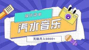 汽水音乐人计划单号月入5000+可放大-吾藏分享