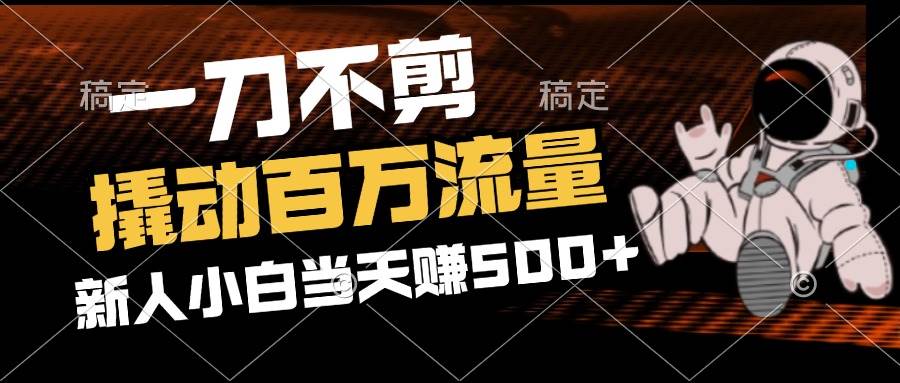 2分钟一个作品，一刀不剪，撬动百万流量，新人小白刚做就赚500+-吾藏分享