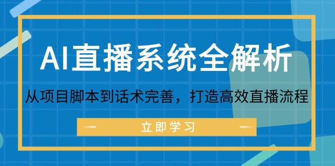 AI直播系统全解析：从项目脚本到话术完善，打造高效直播流程-吾藏分享