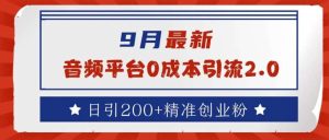 9月最新：音频平台0成本引流，日引200+精准创业粉【揭秘】-吾藏分享