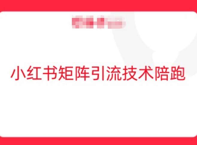 小红书矩阵引流技术，教大家玩转小红书流量-吾藏分享