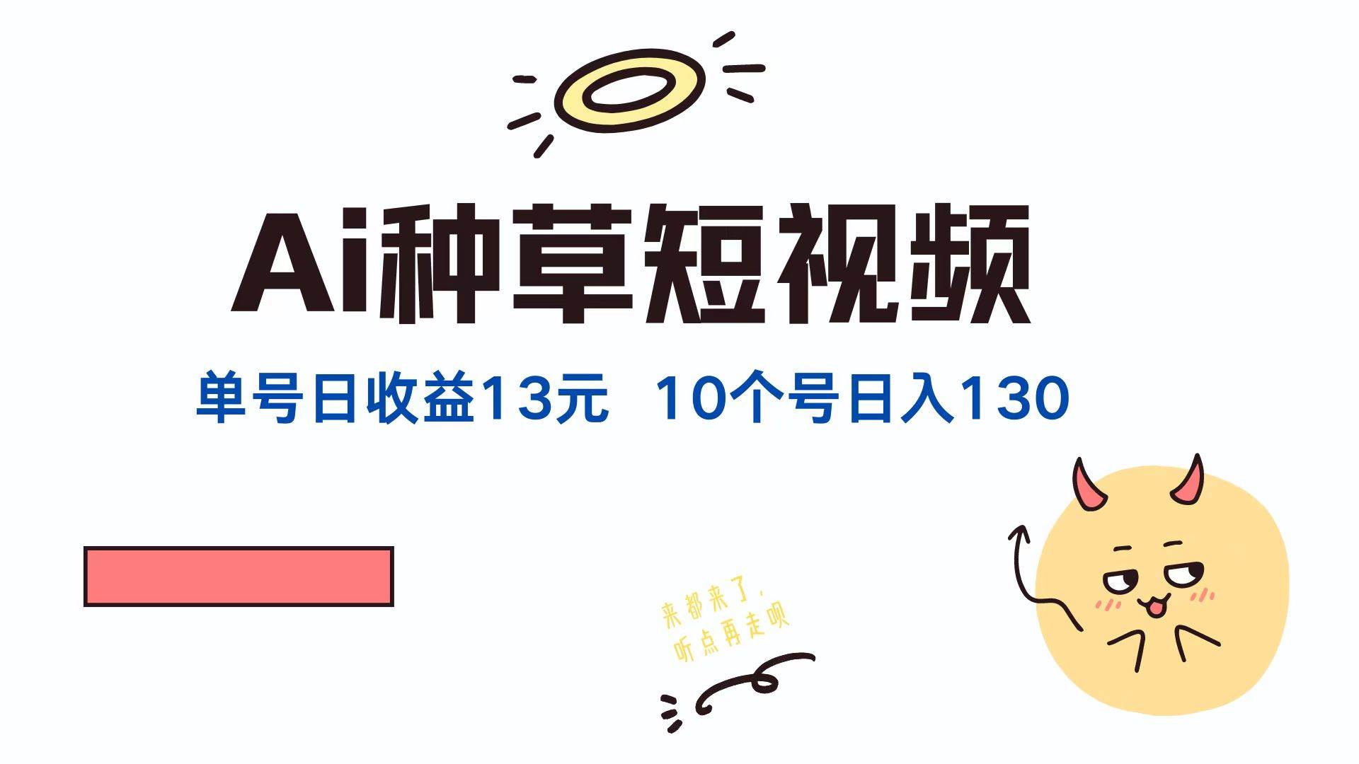 AI种草单账号日收益13元（抖音，快手，视频号），10个就是130元-吾藏分享