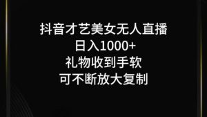 抖音才艺无人直播日入1000+可复制，可放大-吾藏分享